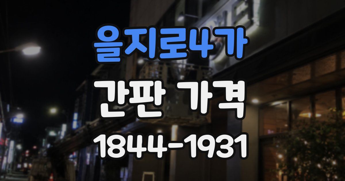 을지로4가 간판 가격