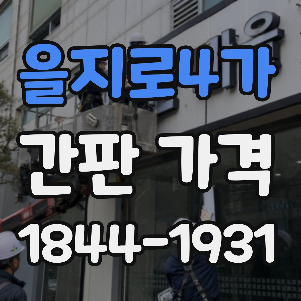 을지로4가 간판 가격