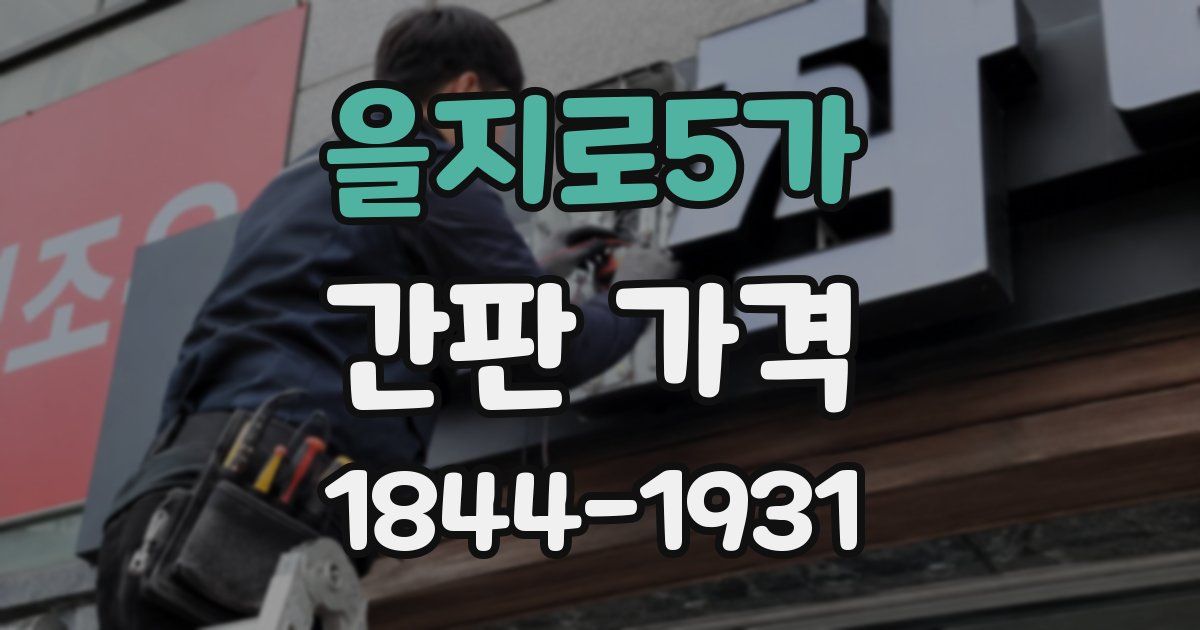 을지로5가 간판 가격