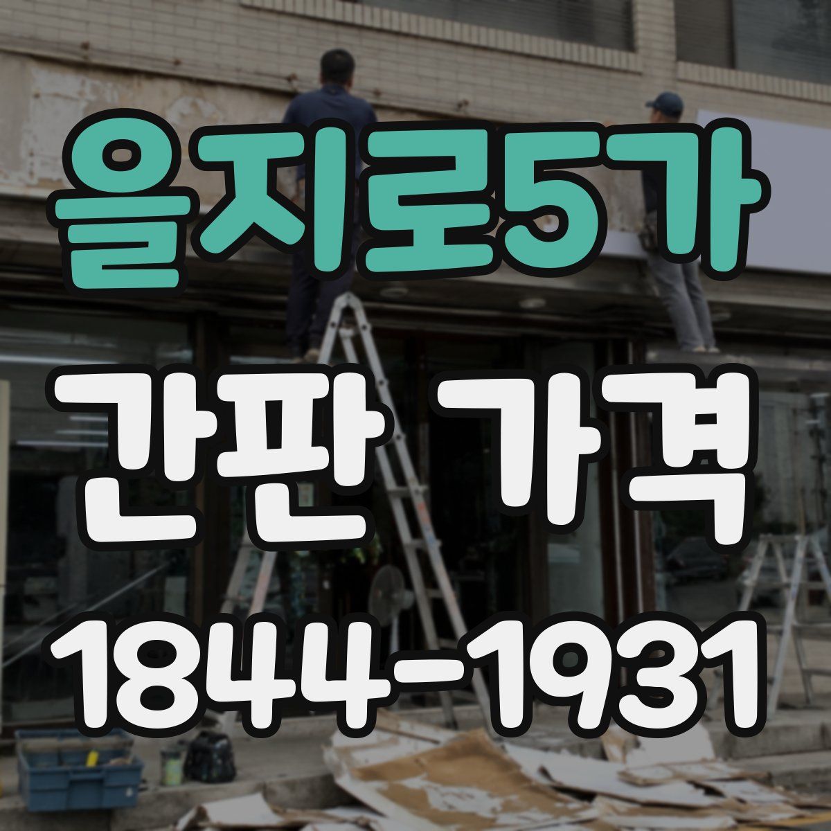 을지로5가 간판 가격