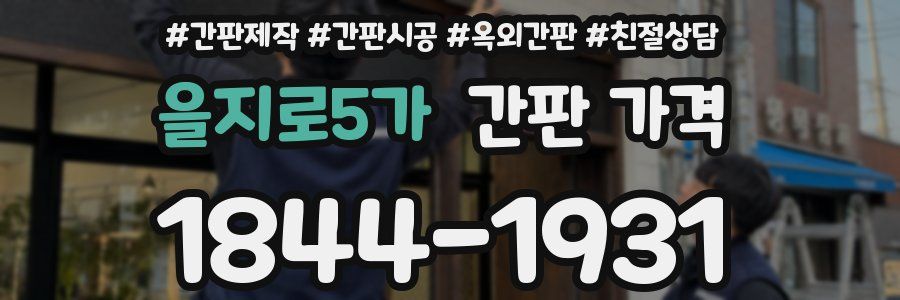 을지로5가 간판 가격