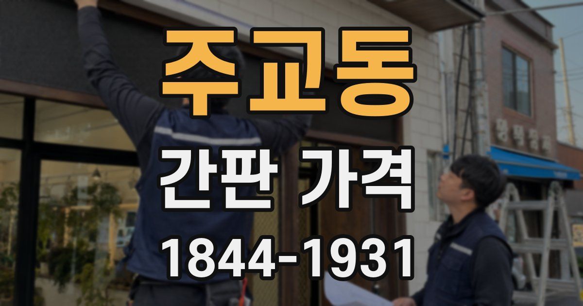 주교동 간판 가격