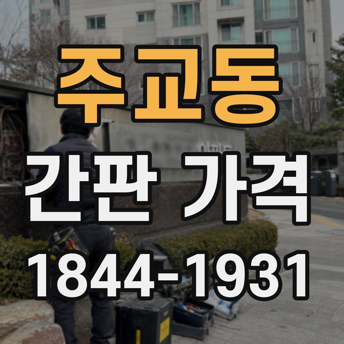 주교동 간판 가격