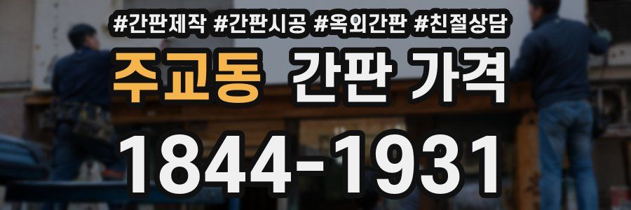 주교동 간판 가격