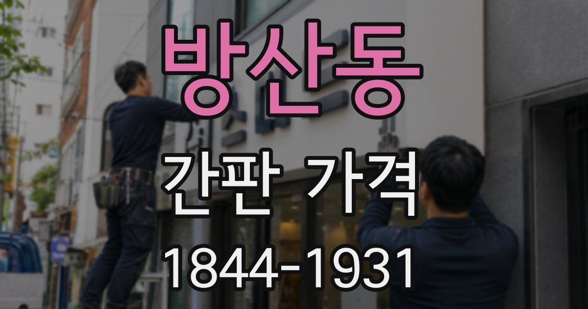 방산동 간판 가격