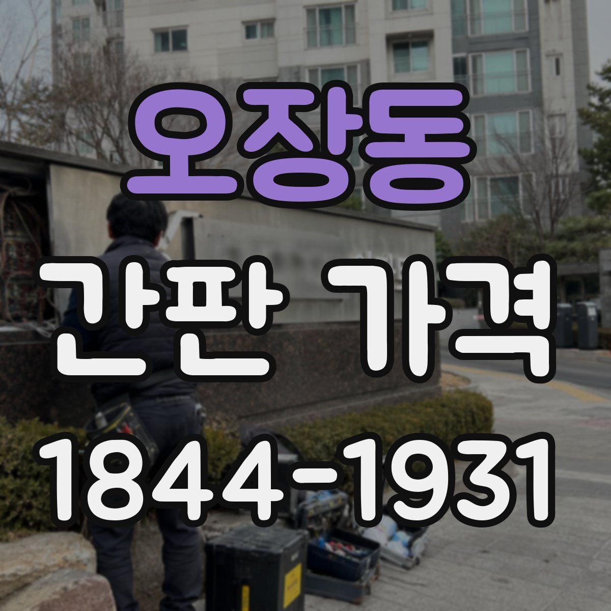 오장동 간판 가격