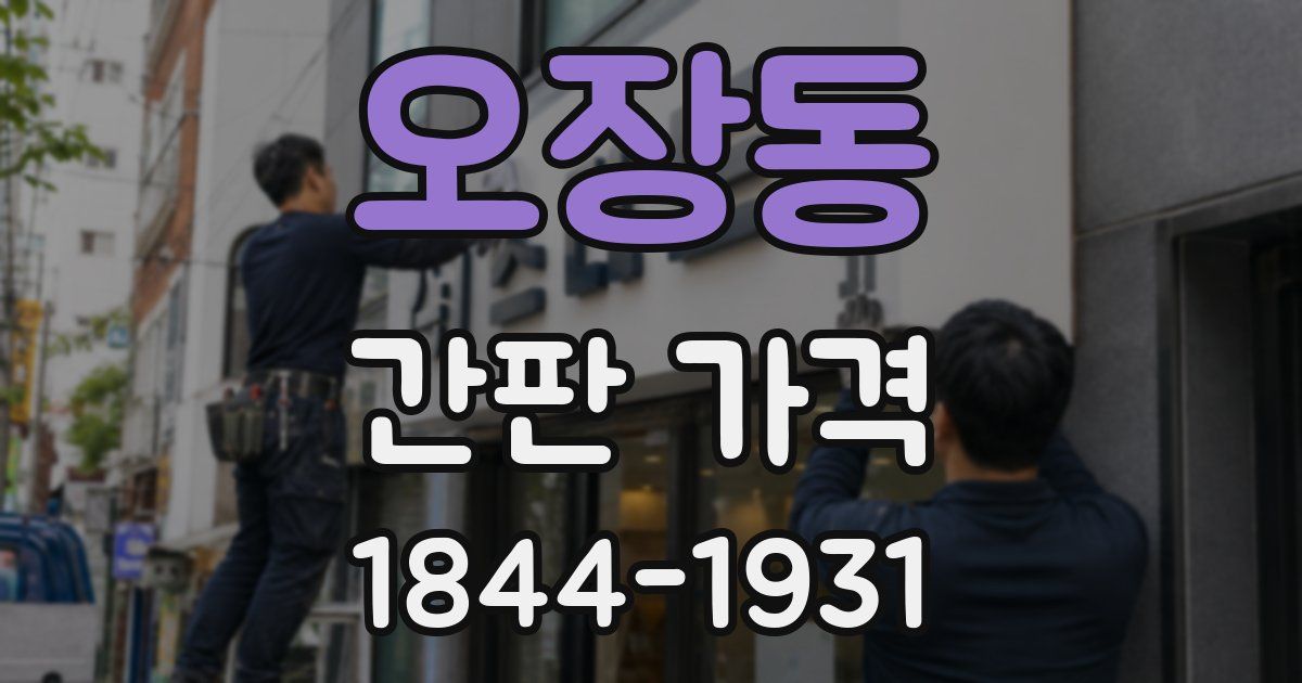 오장동 간판 가격