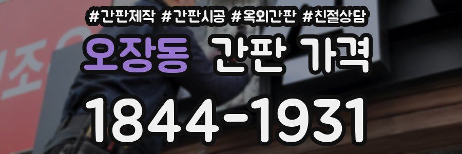 오장동 간판 가격