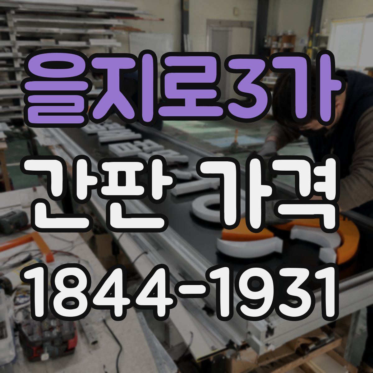 을지로3가 간판 가격