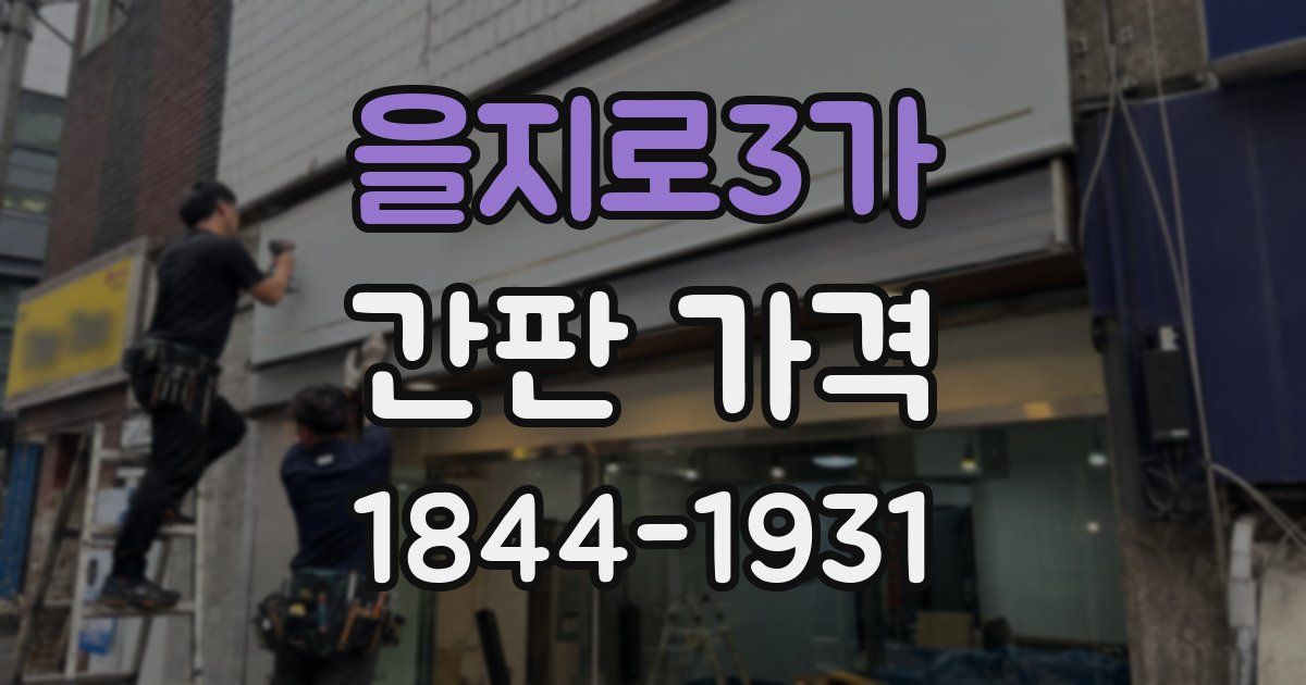 을지로3가 간판 가격