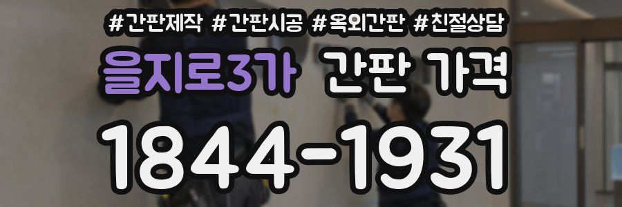 을지로3가 간판 가격