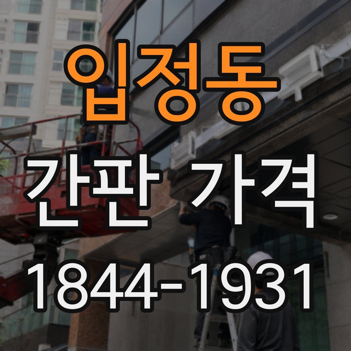 입정동 간판 가격 납기 단축 요청 시 생기는 비용 구조