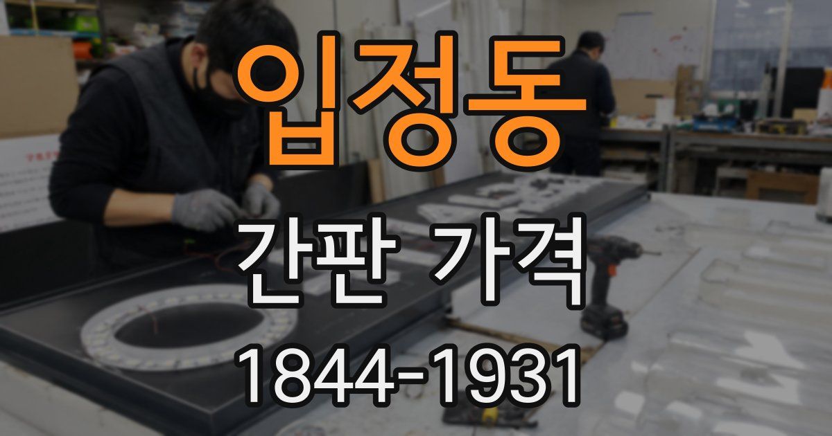 입정동 간판 가격