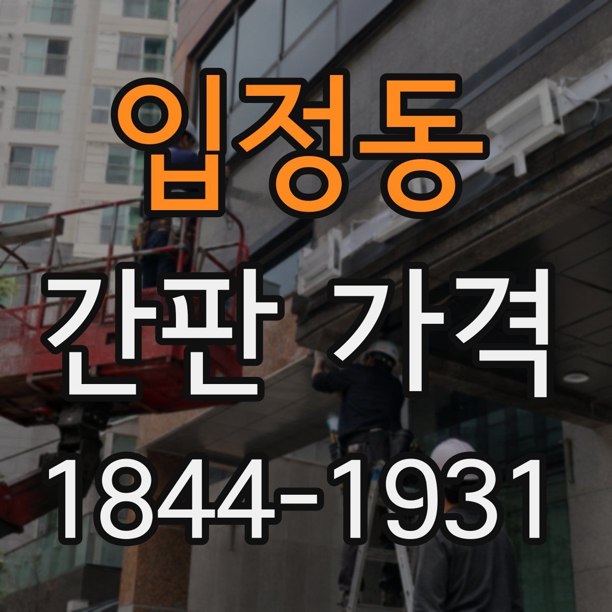 입정동 간판 가격