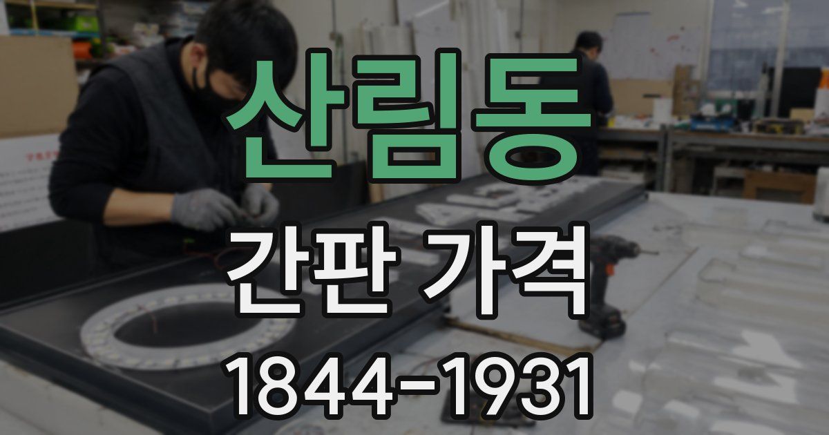 산림동 간판 가격