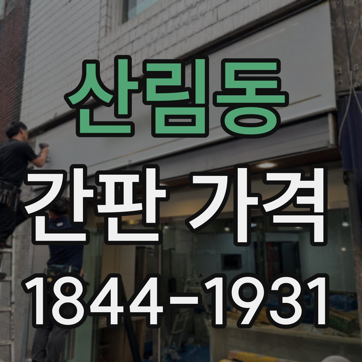 산림동 간판 가격