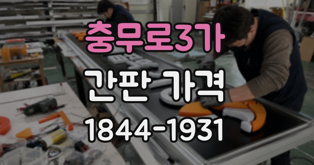 충무로3가 간판 가격