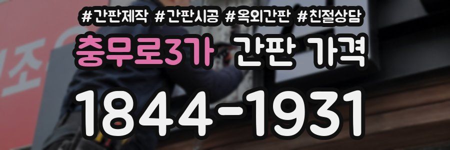 충무로3가 간판 가격