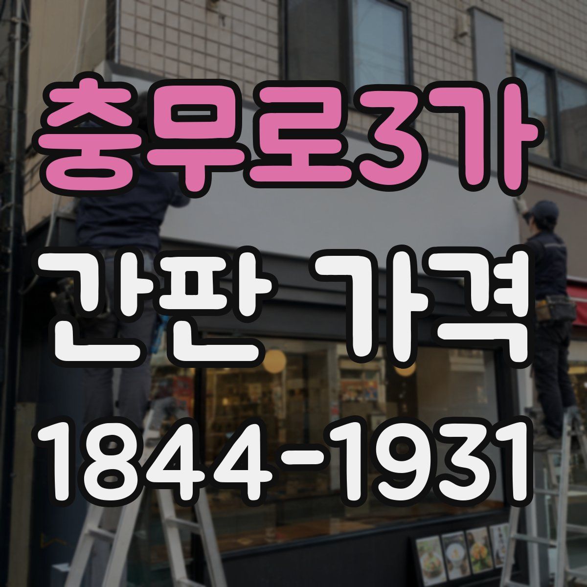 충무로3가 간판 가격