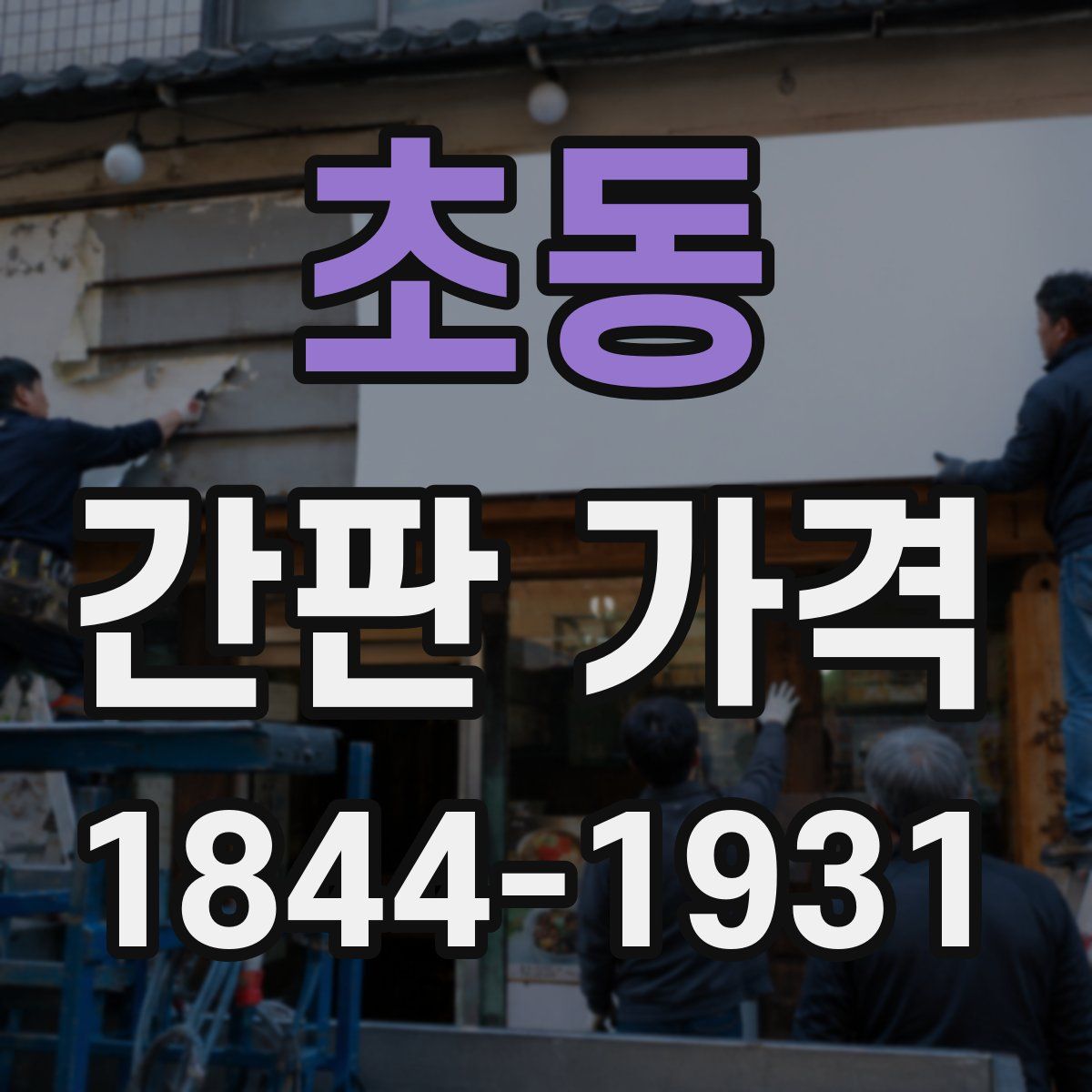 초동 간판 가격