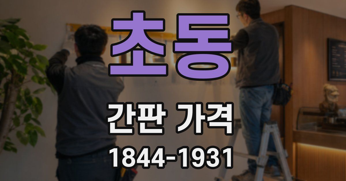 초동 간판 가격