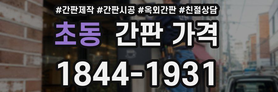 초동 간판 가격