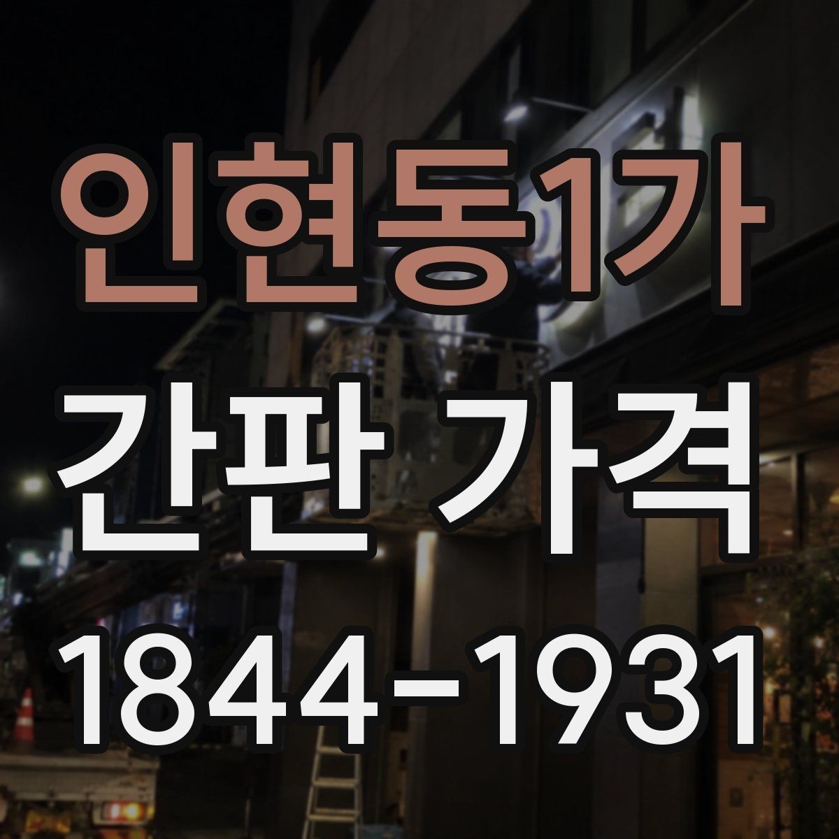 인현동1가 간판 가격 철거 후 교체할 때 추가되는 비용