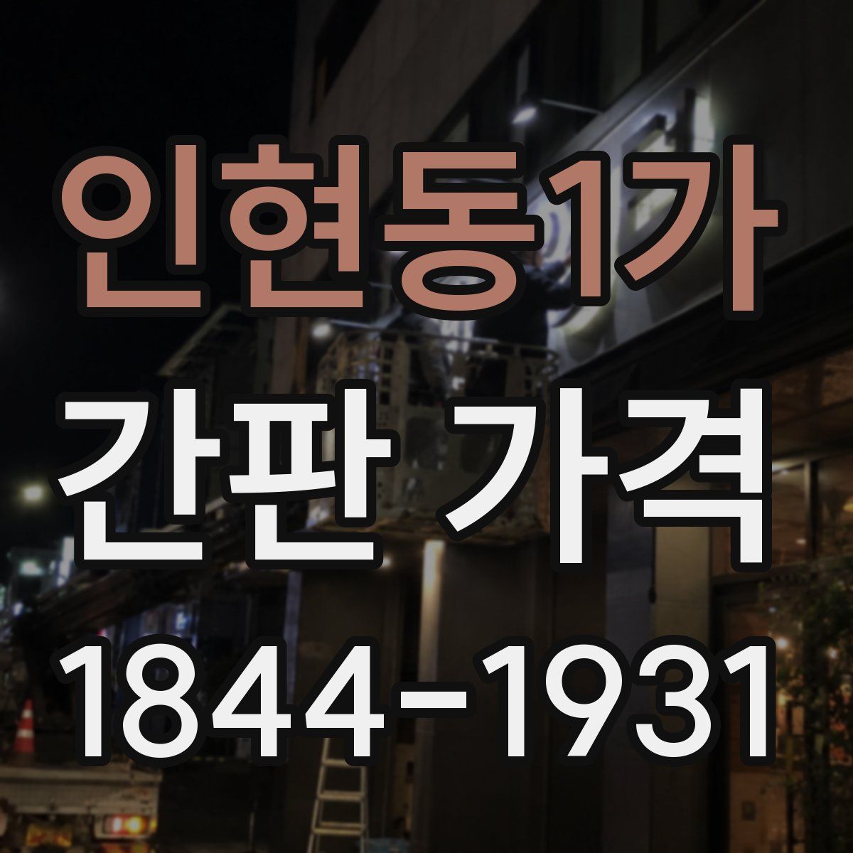 인현동1가 간판 가격