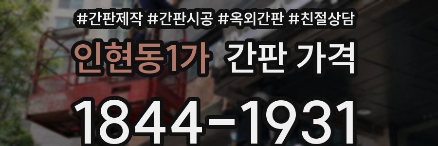 인현동1가 간판 가격