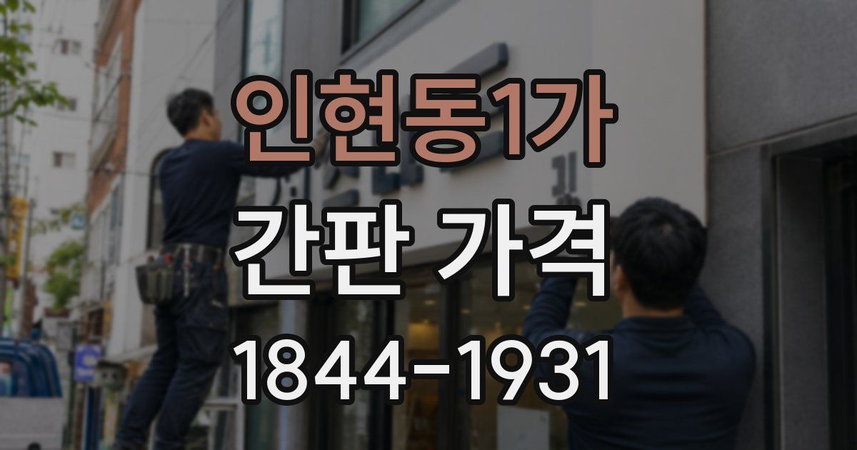 인현동1가 간판 가격