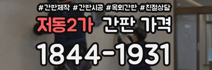 저동2가 간판 가격
