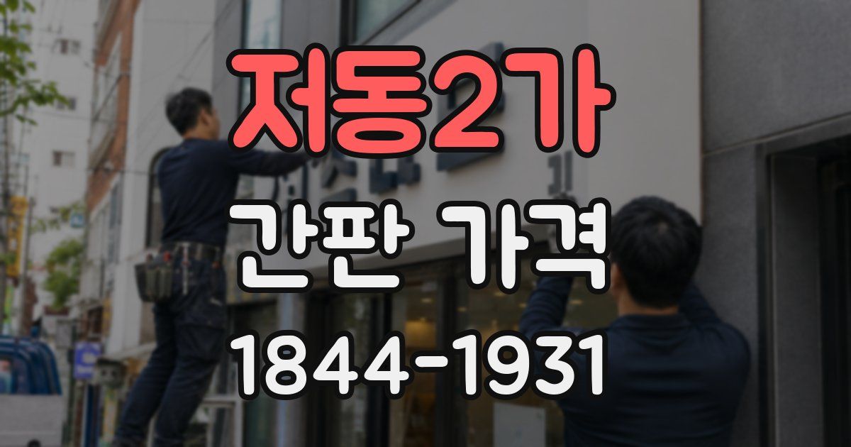 저동2가 간판 가격