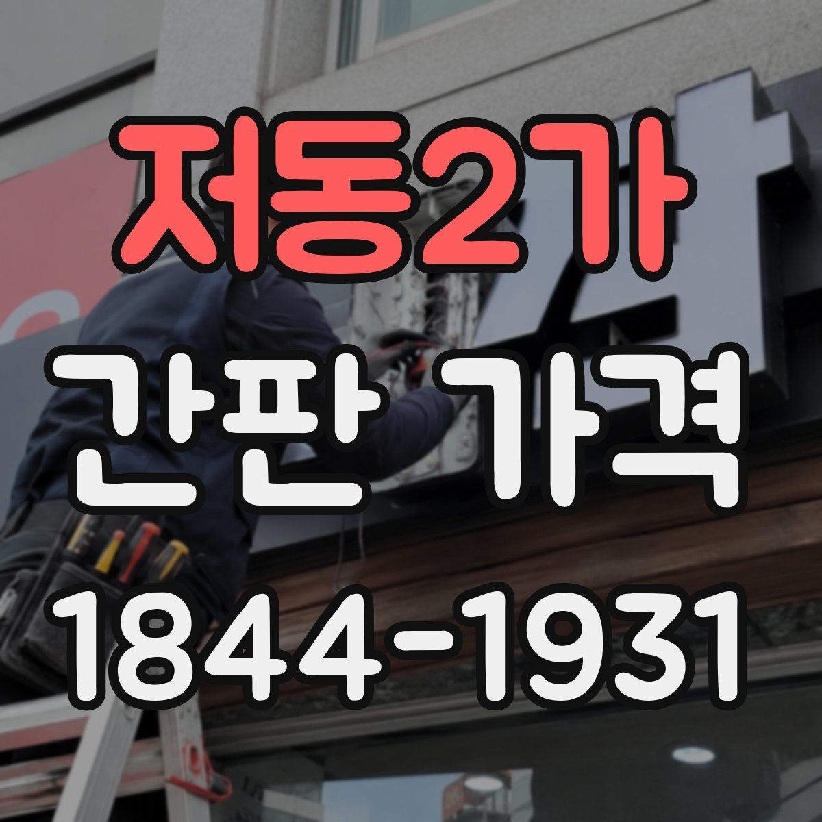 저동2가 간판 가격