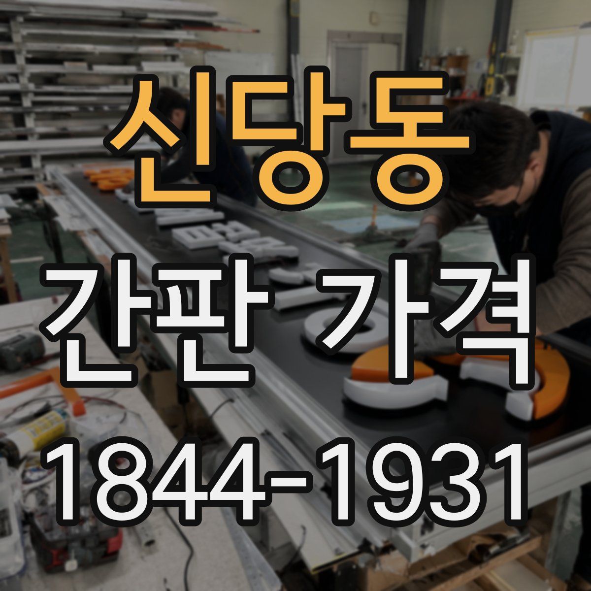 신당동 간판 가격