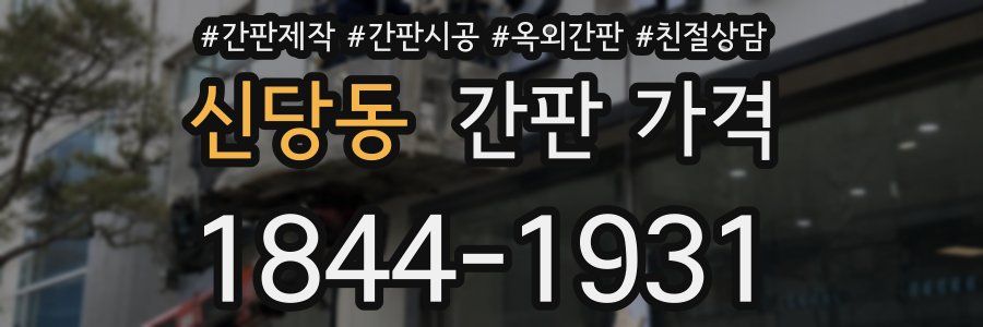 신당동 간판 가격