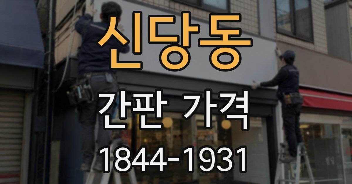 신당동 간판 가격