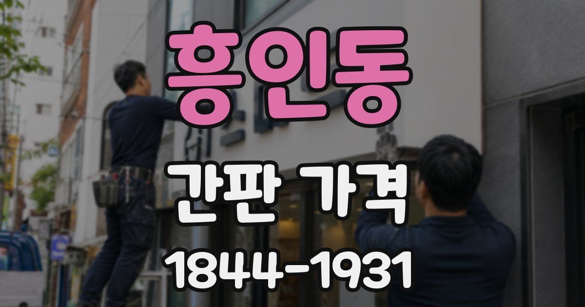 흥인동 간판 가격
