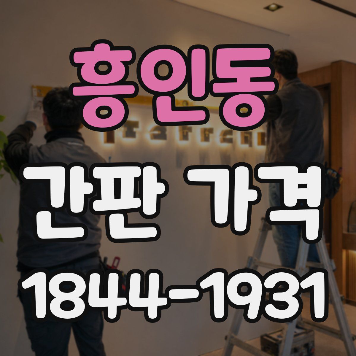 흥인동 간판 가격