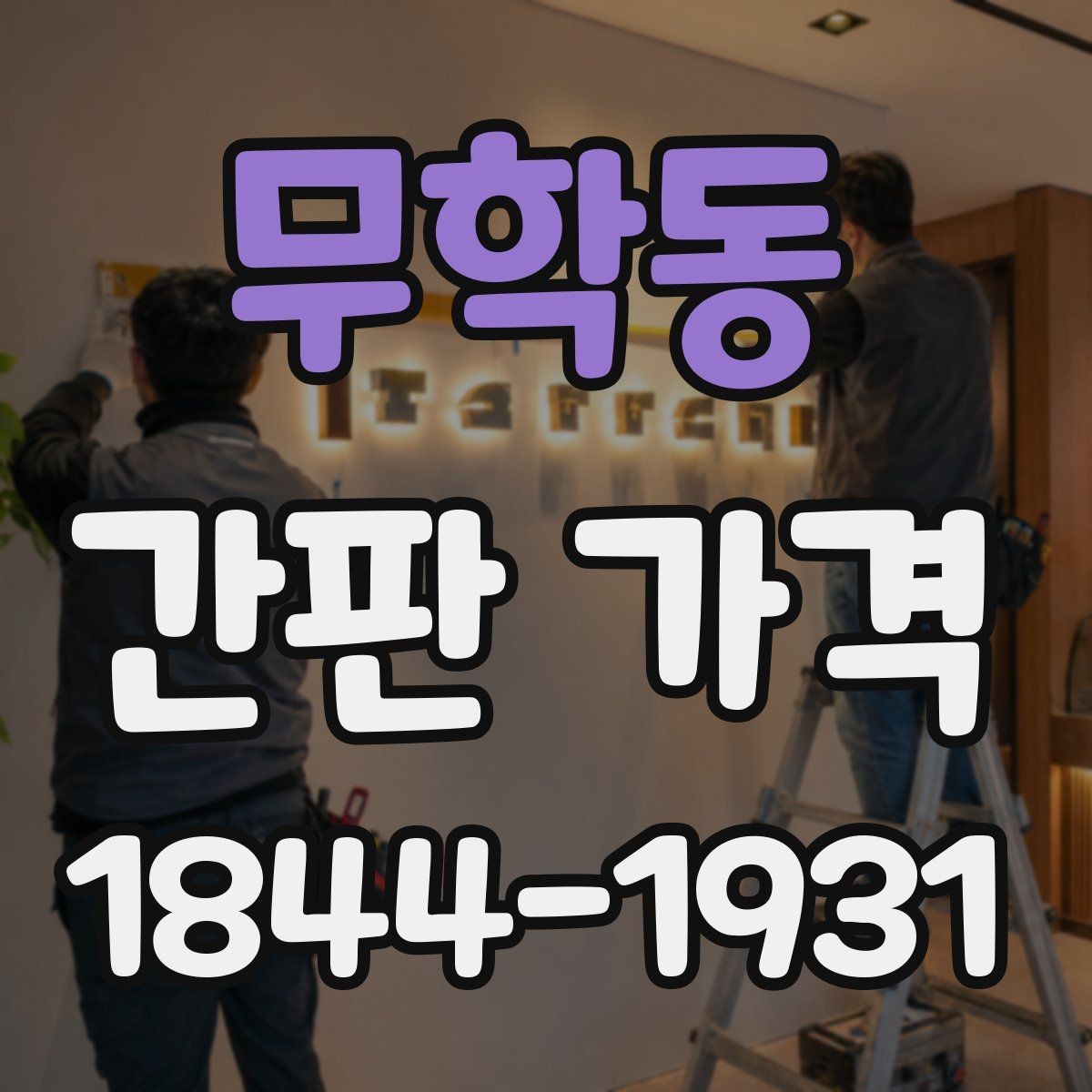무학동 간판 가격 대형 매장 견적에서 자주 빠지는 부대비용