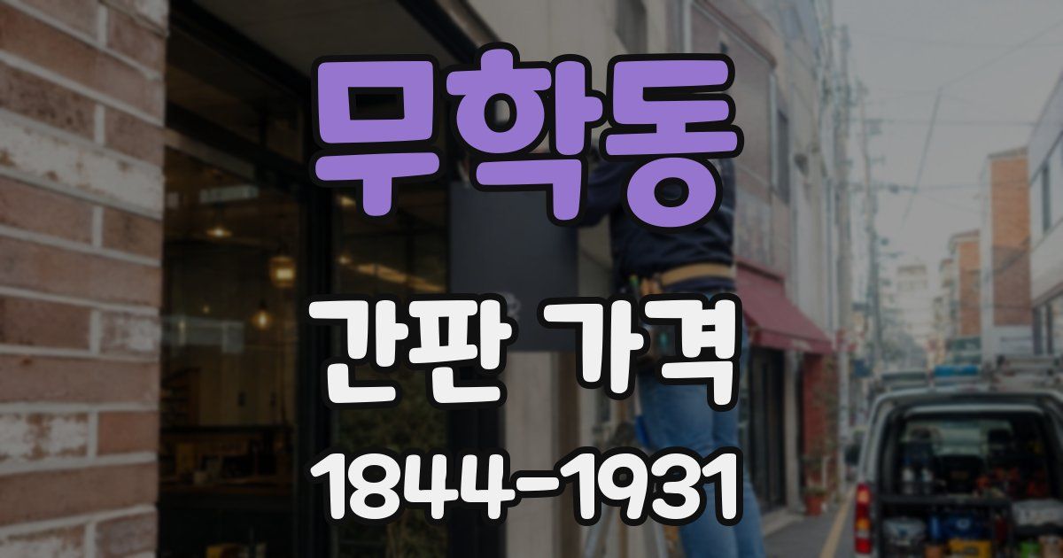 무학동 간판 가격