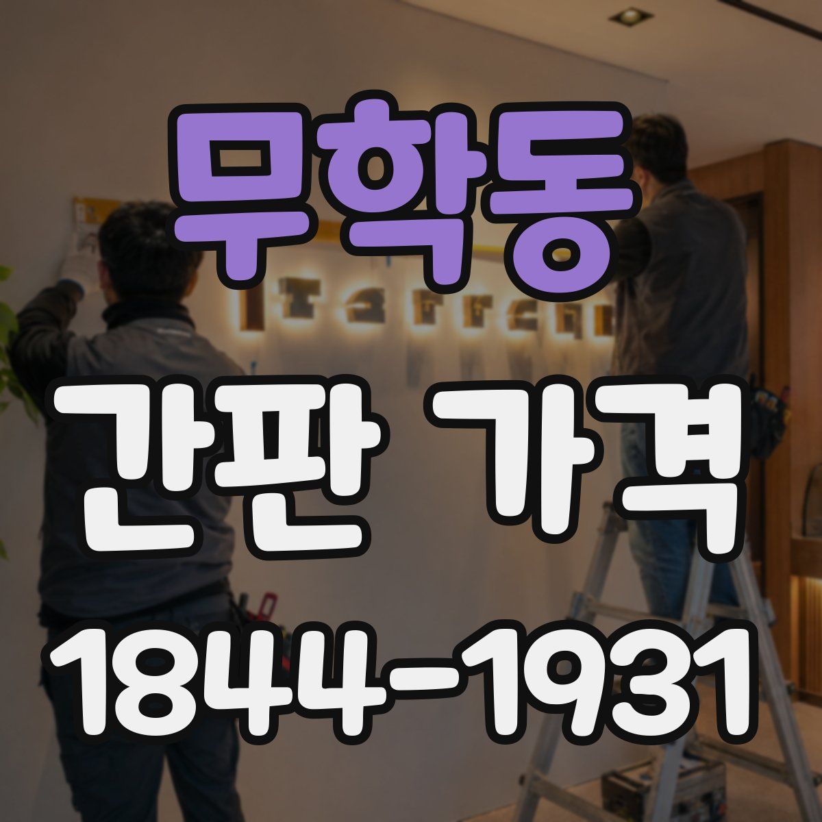 무학동 간판 가격