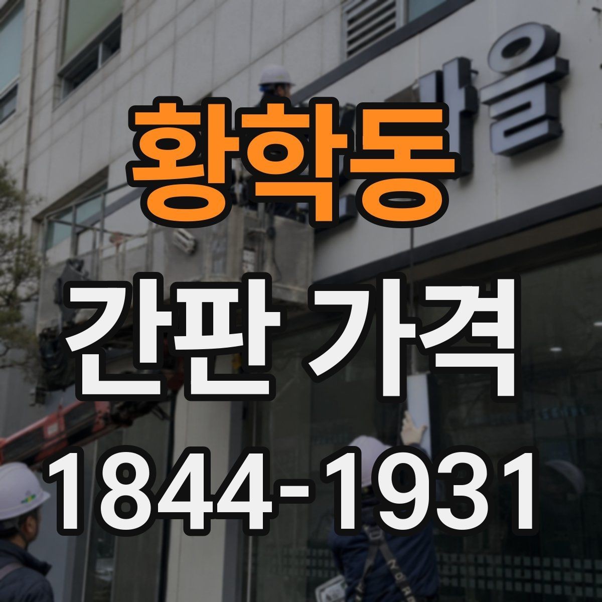 황학동 간판 가격 벽체 상태 확인가 좋지 않을 때 생기는 추가비