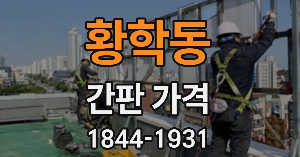 황학동 간판 가격