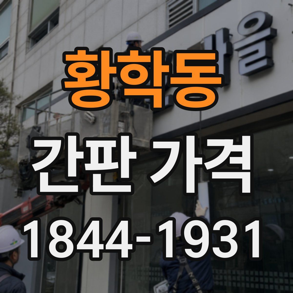 황학동 간판 가격