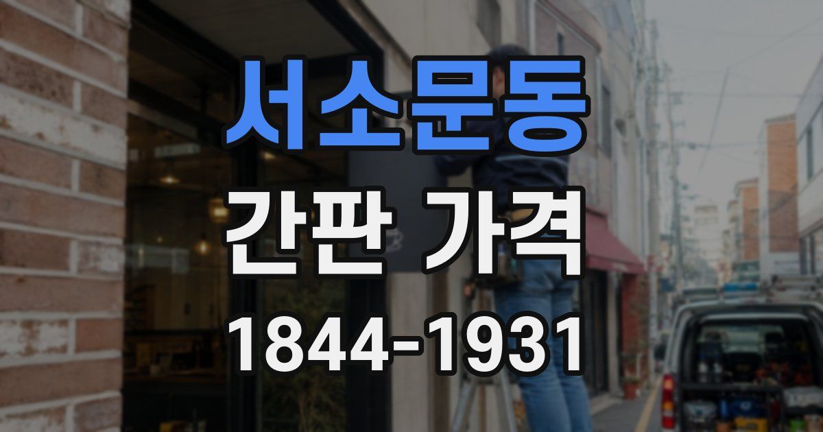 서소문동 간판 가격