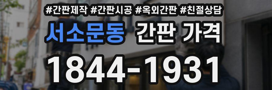 서소문동 간판 가격