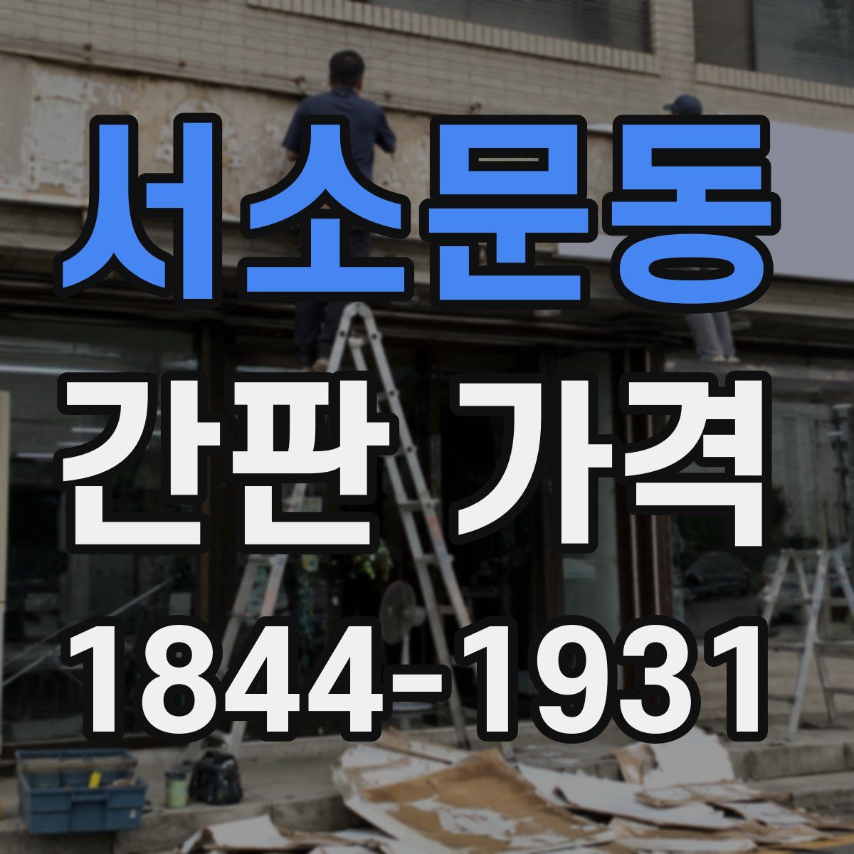 서소문동 간판 가격