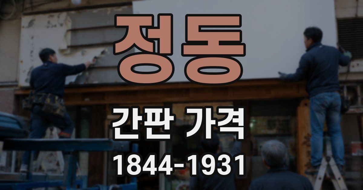 정동 간판 가격