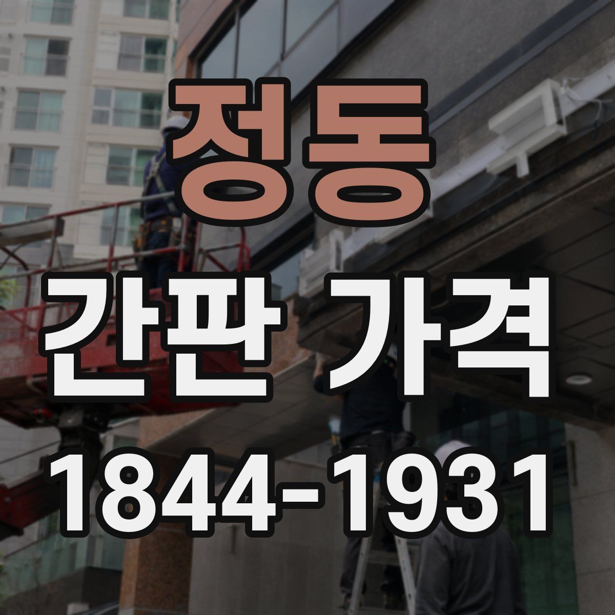 정동 간판 가격