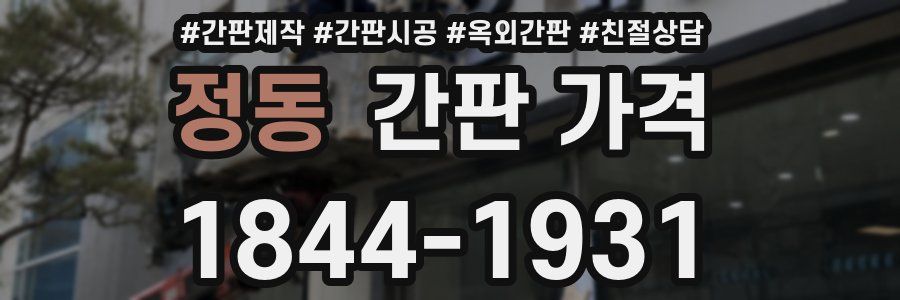 정동 간판 가격